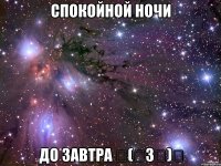 Спокойной ночи До завтра ╮(╯3╰)╭