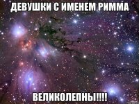 Девушки с именем Римма ВЕЛИКОЛЕПНЫ!!!!