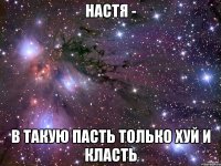 Настя - в такую пасть только хуй и класть