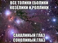 Все толики еболики козёлики и роллики Сакалиный глаз Соколиный глаз