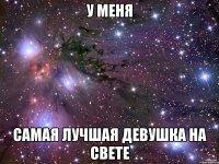 У меня Самая лучшая девушка на свете