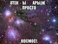Әтек ҡыҙҙары һеҙ просто космос!
