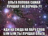 ольга попова самая лучшая ( не веришь ?) ИДИ КА СЮДА НА ПАРУ СЛОВ БУМ БУМ ТЫ ЛУЧШАЯ ОЛЬГА