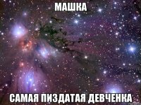 Машка самая пиздатая девченка