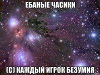 Ебаные часики (с) Каждый игрок Безумия