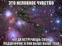 Это неловкое чувство когда встречаешь свою подшефную, а она выше выше тебя
