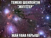 Темекі шекпейтін "жігіттер" жай ғана Ғарыш!