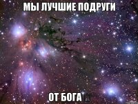 Мы лучшие подруги От Бога ❤