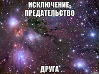 Исключение- предательство Друга
