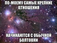 По-моему самые крепкие отношения начинаются с обычной болтовни