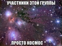 Участники этой группы Просто космос ^_^