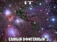 6 "а" Самый офигенный :З