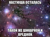 Настюша осталась такой же шикарной и вредной
