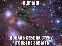 Я Дрыщ Добавь себе на стену чтобы не забыть