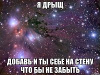 Я Дрыщ Добавь и ты себе на стену что бы не забыть