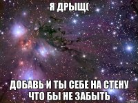 Я Дрыщ( Добавь и ты себе на стену что бы не забыть