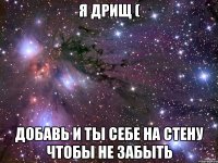 Я Дрищ ( Добавь и ты себе на стену чтобы не забыть