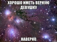 Хорошо иметь верную девушку НАверно