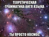 Теоретическая грамматика англ языка ты просто космос