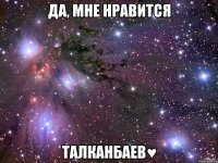 Да, мне нравится Талканбаев♥