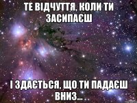 те відчуття, коли ти засипаєш і здається, що ти падаєш вниз...