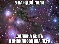 у каждой Лили должна быть одноклассница Лера