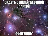 сидеть с Лилей за одной партой офигенно:*