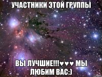 Участники этой группы Вы лучшие!!!♥♥♥ Мы любим вас:)