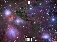 я тут!