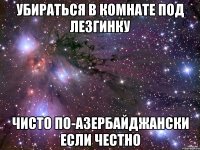 Убираться в комнате под лезгинку Чисто по-азербайджански если честно