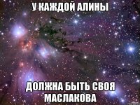 У каждой Алины должна быть своя Маслакова