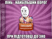 лінь - найбільший ворог при підготовці до зно