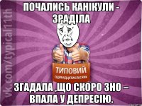 почались канікули - зраділа згадала ,що скоро ЗНО – впала у депресію.