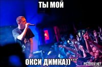 ты мой окси димка))***