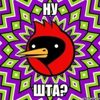 ну шта?