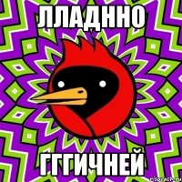 Лладнно гггичней