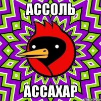 Ассоль Ассахар