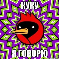 куку я говорю