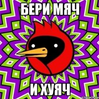 Бери мяч И хуяч