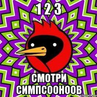 1 2 3 смотри симпсооноов