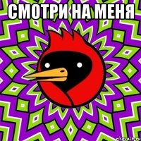 смотри на меня 