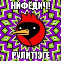 Нифёдич! Рулит!Эге