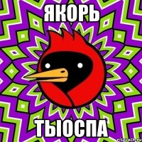 якорь тыоспа