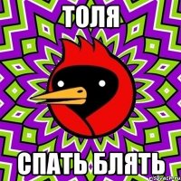 толя спать блять