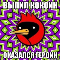 Выпил кокоин Оказался героин