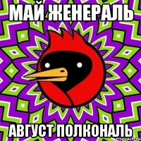 Май женераль Август полкональ