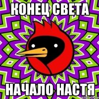 конец света начало настя