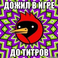 дожил в игре до титров