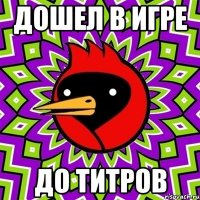 дошел в игре до титров