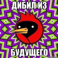 дибил из будущего